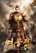 삼국지 여공전 21화