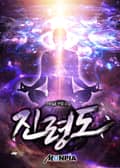 진령도 51화