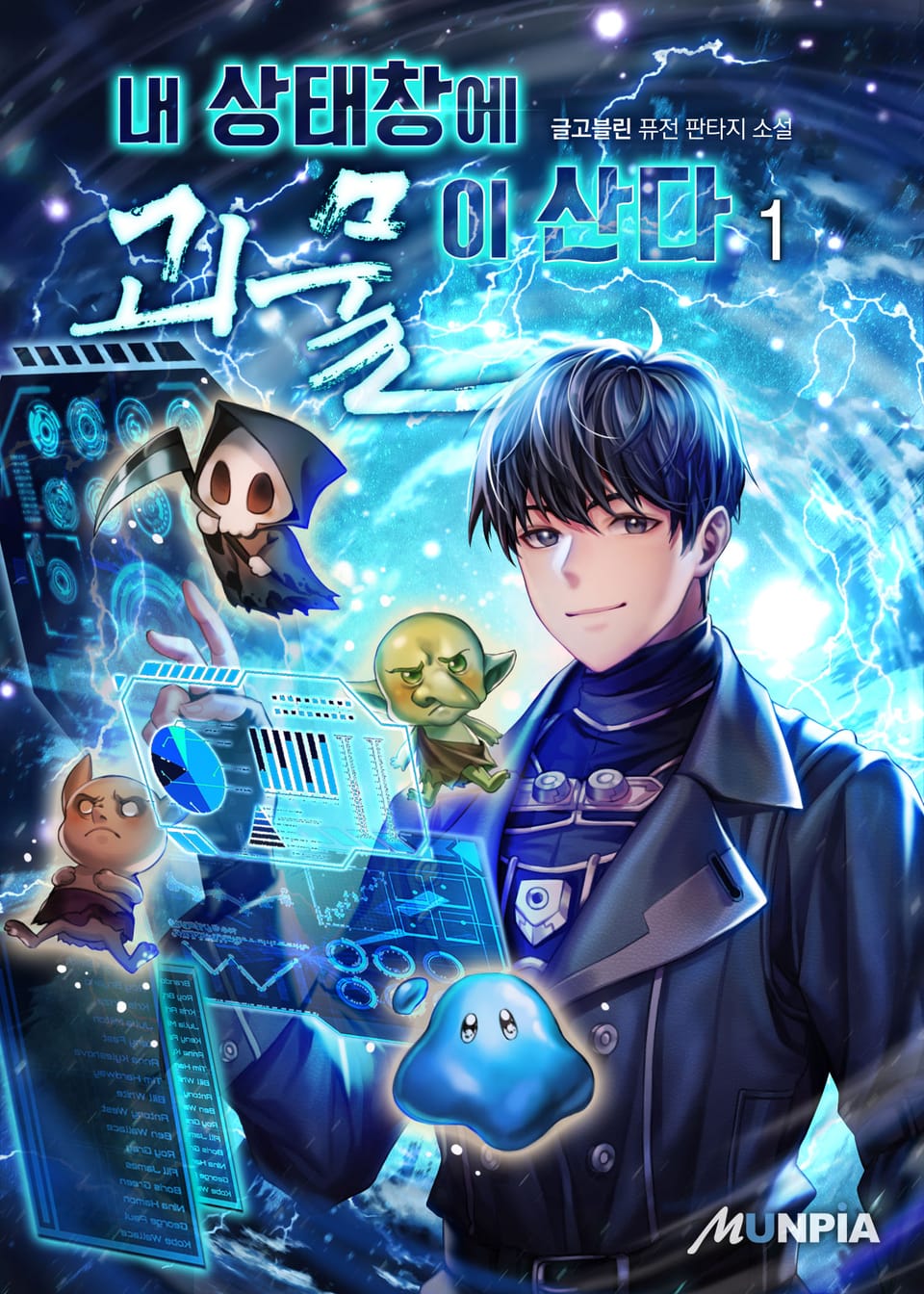 내 상태창에 괴물이 산다 1권