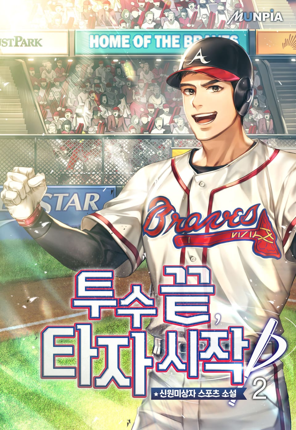 투수 끝, 타자시작 2권