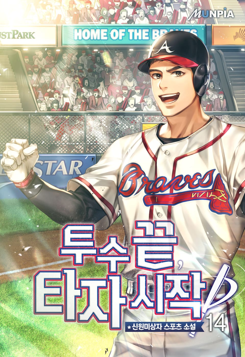 투수 끝, 타자시작 14권