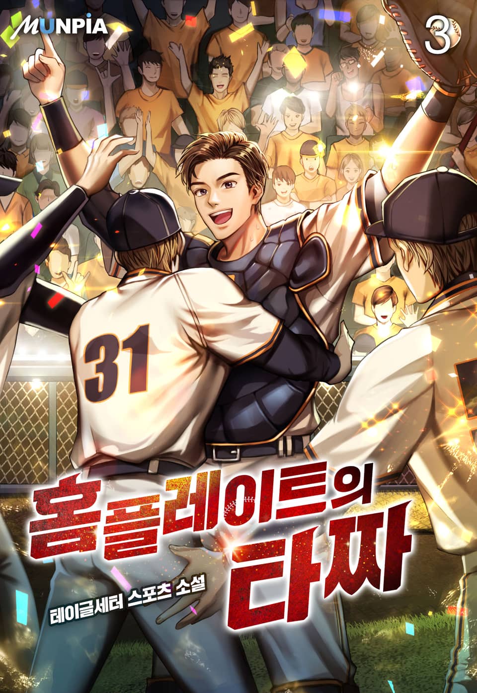 홈플레이트의 타짜 3권