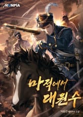 마적에서 대원수 표지 이미지