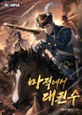 마적에서 대원수 20화