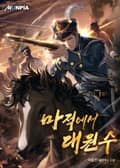 마적에서 대원수 26화