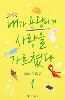 내가 용왕에게 사랑을 가르쳤다