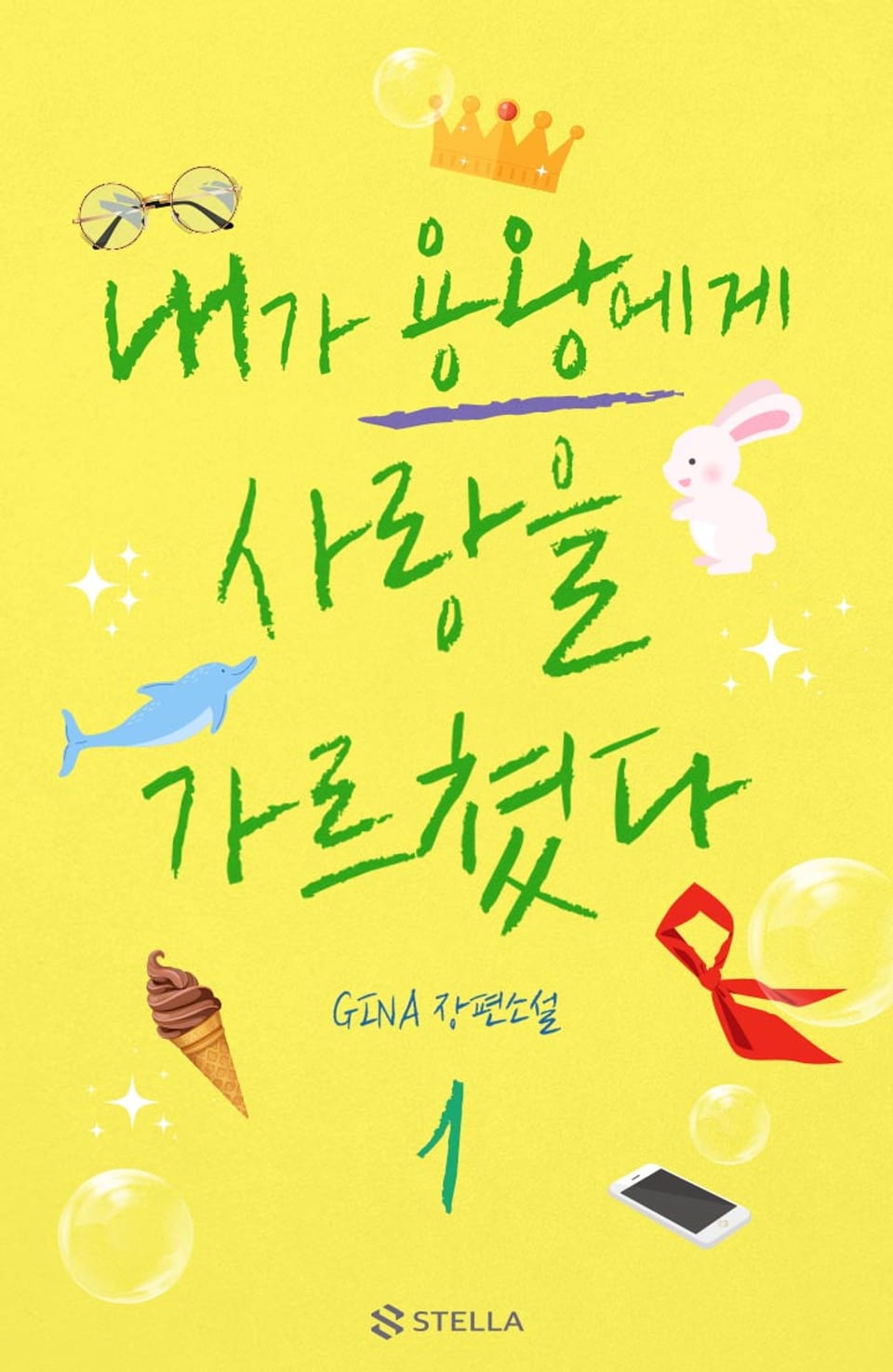 내가 용왕에게 사랑을 가르쳤다 1권