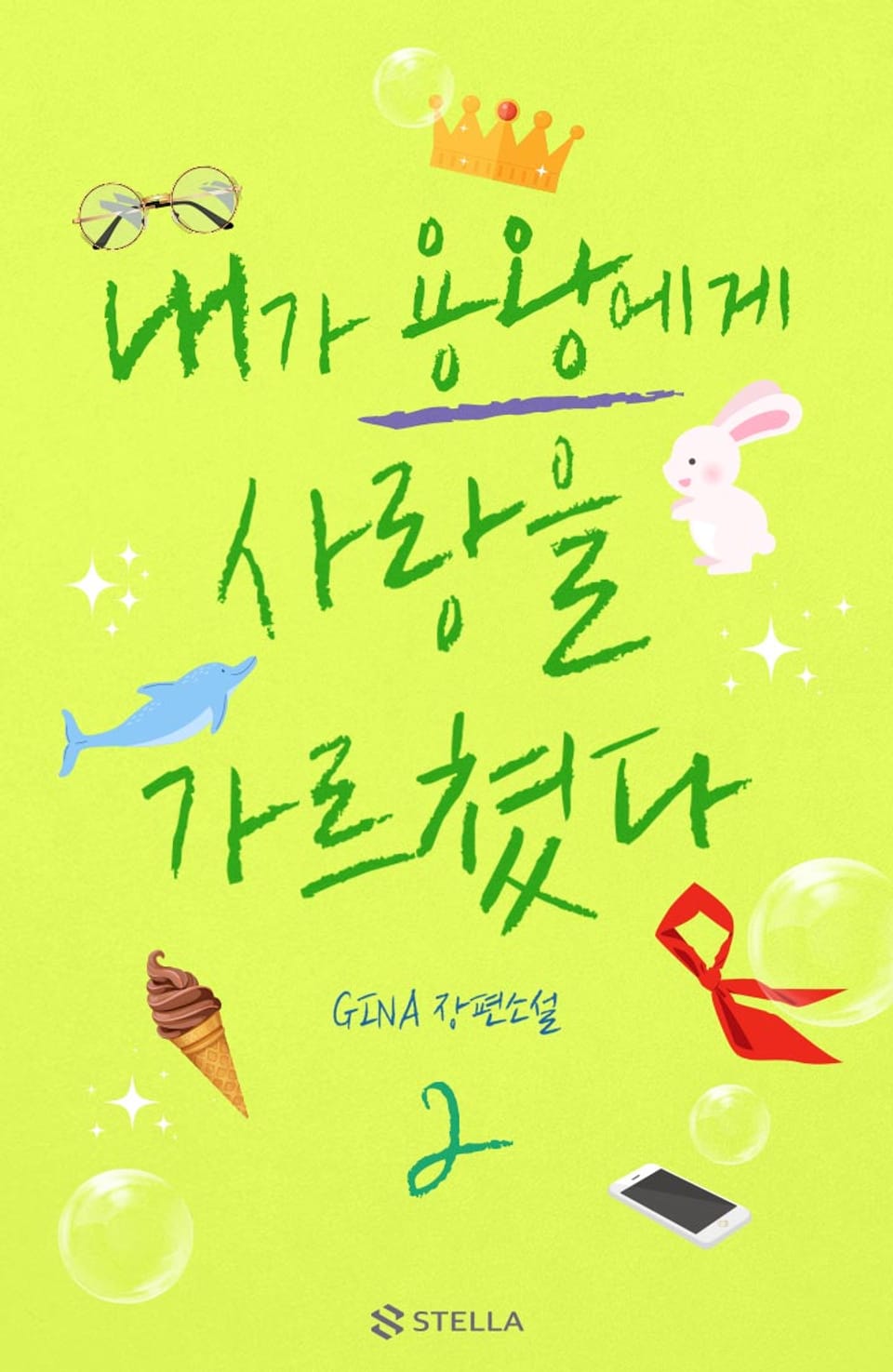 내가 용왕에게 사랑을 가르쳤다 2권