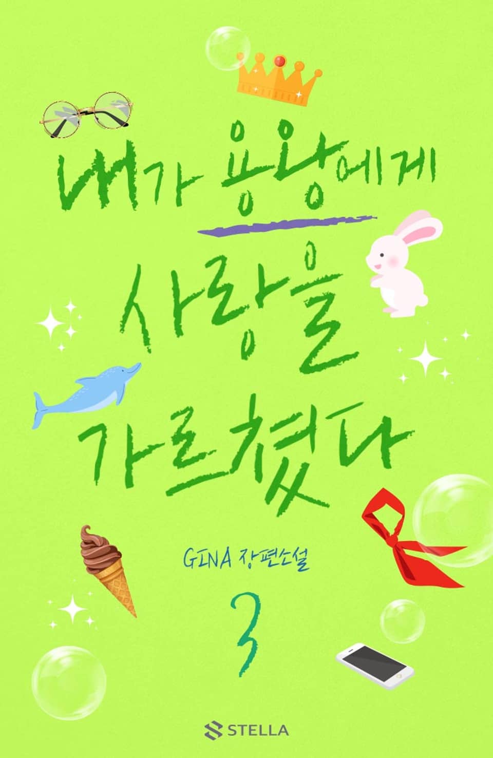 내가 용왕에게 사랑을 가르쳤다 3권 (완결)