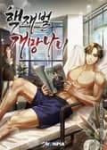 핵재벌 개망나니 3화