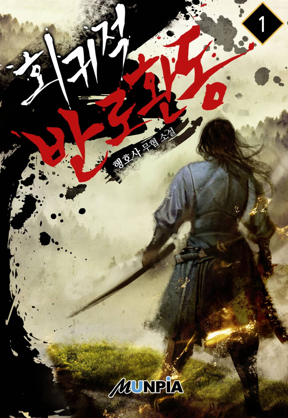 회귀적 반로환동 1권