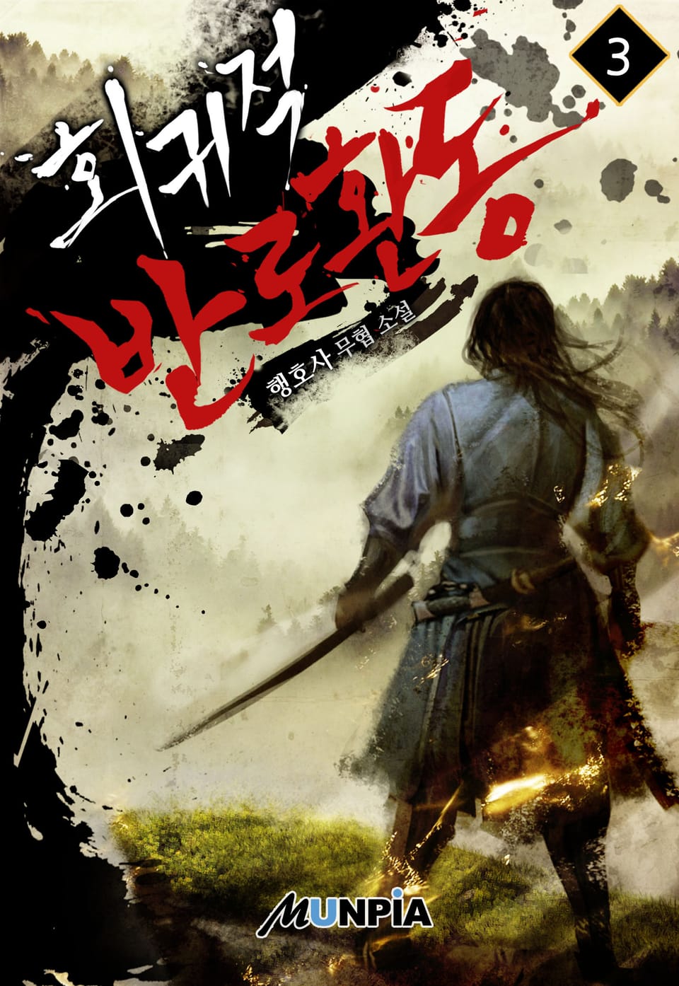 회귀적 반로환동 3권