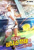 역대급 테니스 천재가 되었다 7화