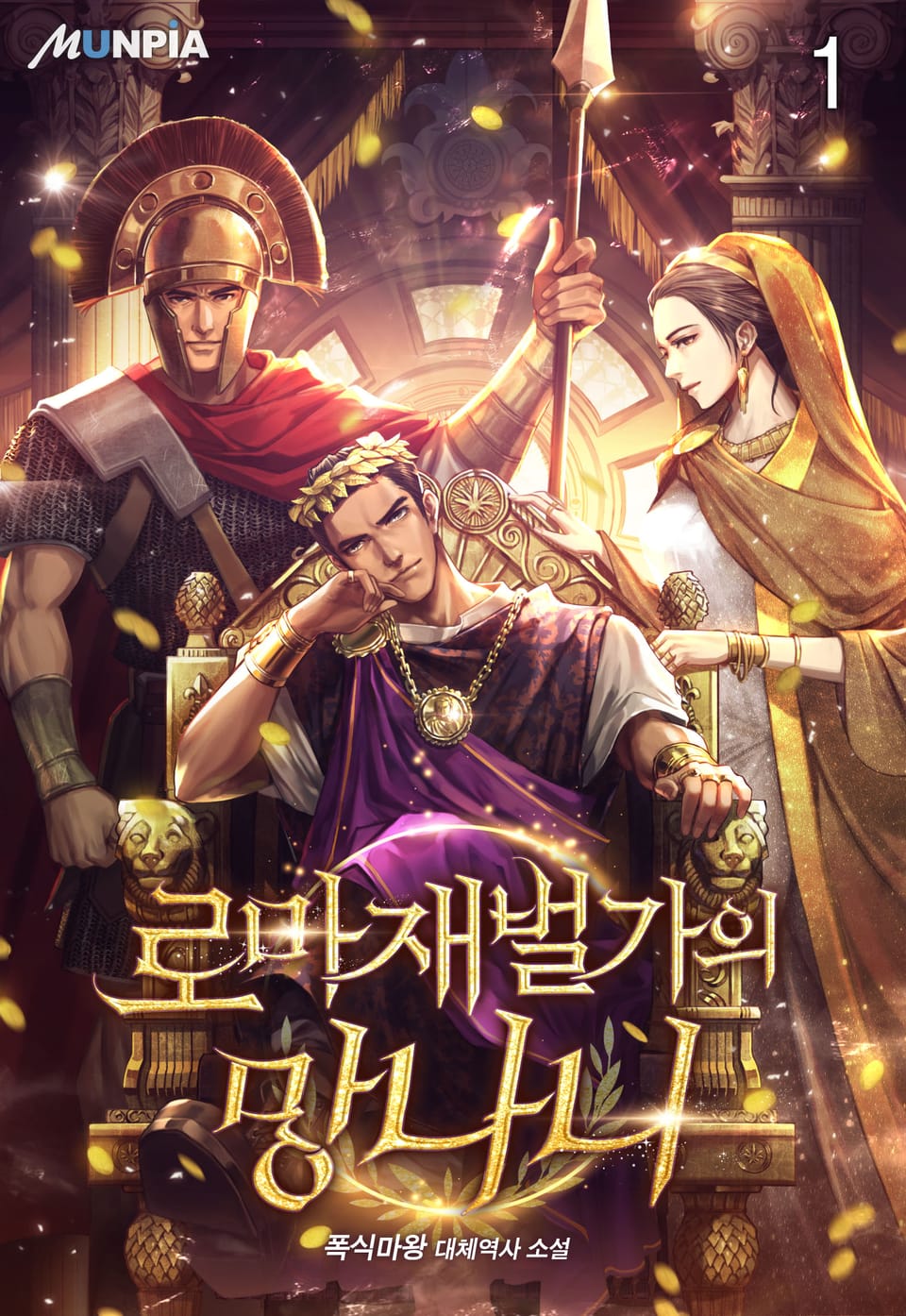 로마 재벌가의 망나니 1권