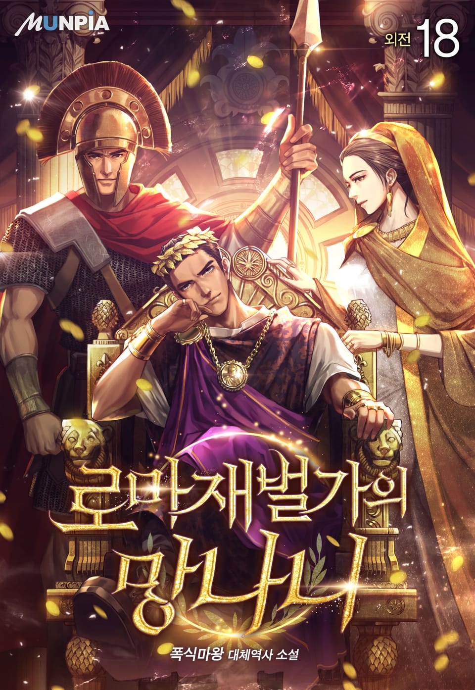 로마 재벌가의 망나니 18권 외전 (완결)