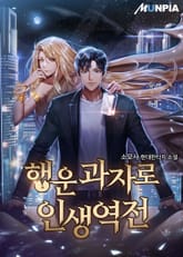 행운과자로 인생역전 표지 이미지