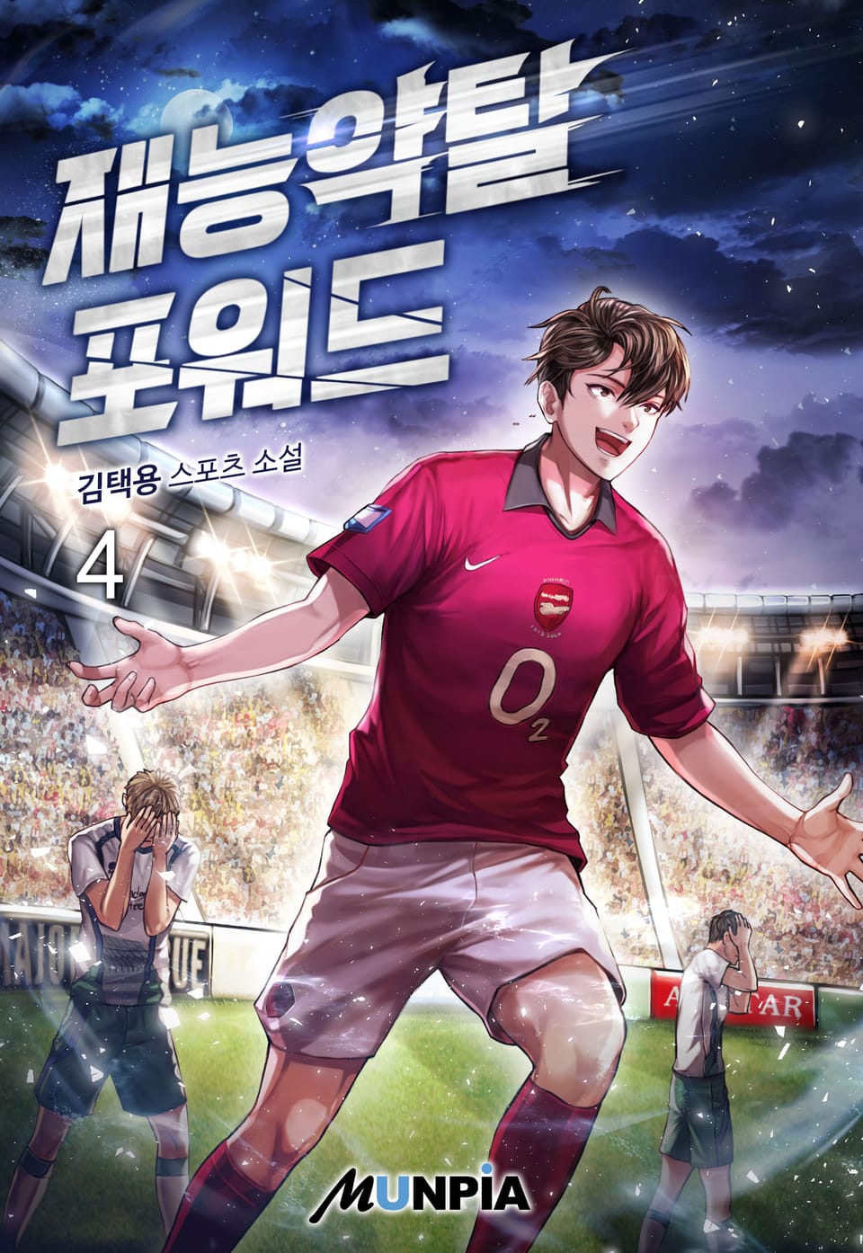 재능약탈 포워드 4권