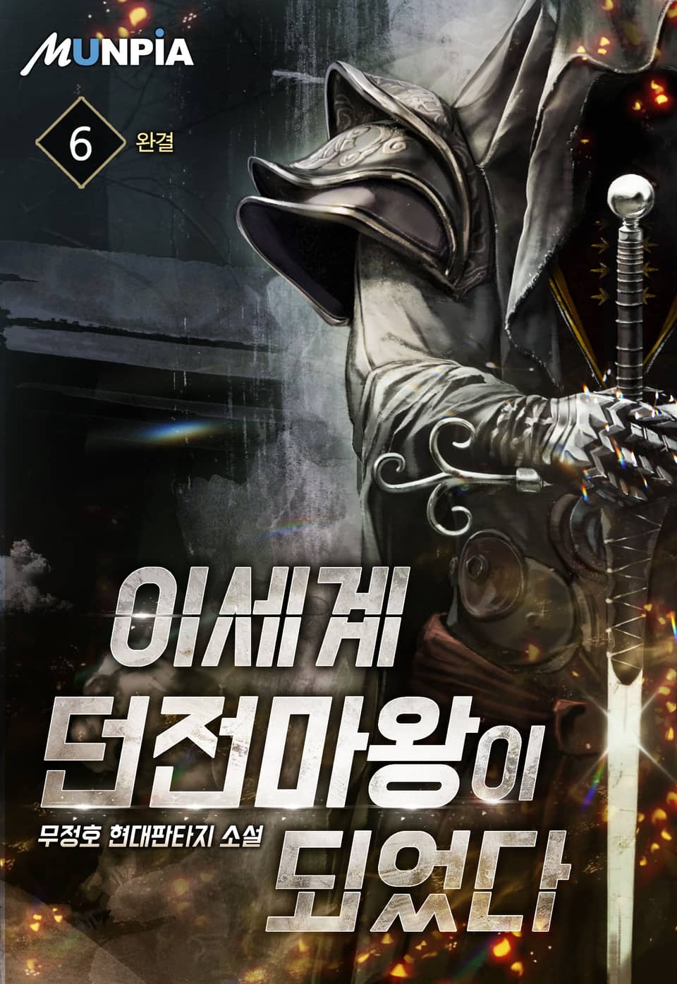 이세계 던전마왕이 되었다 6권 (완결)