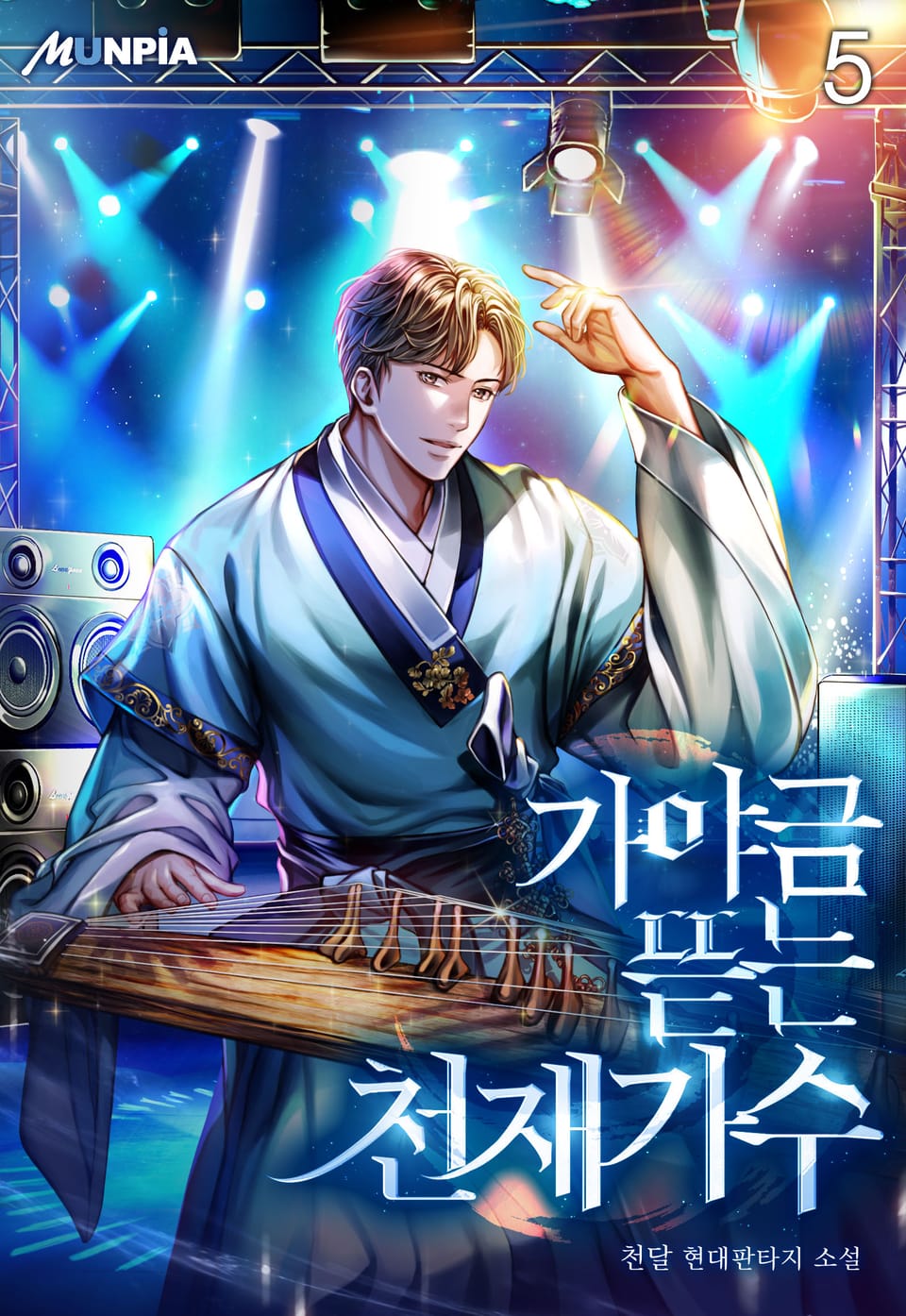 가야금 뜯는 천재가수 5권