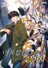 아포칼립스 속 성기사 표지 이미지