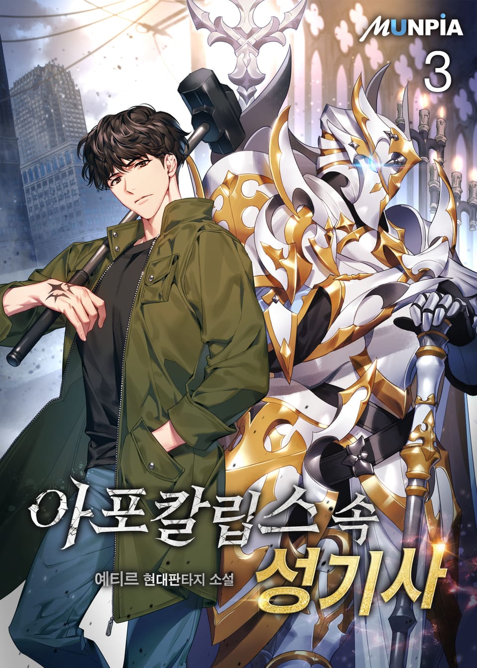 아포칼립스 속 성기사 3권