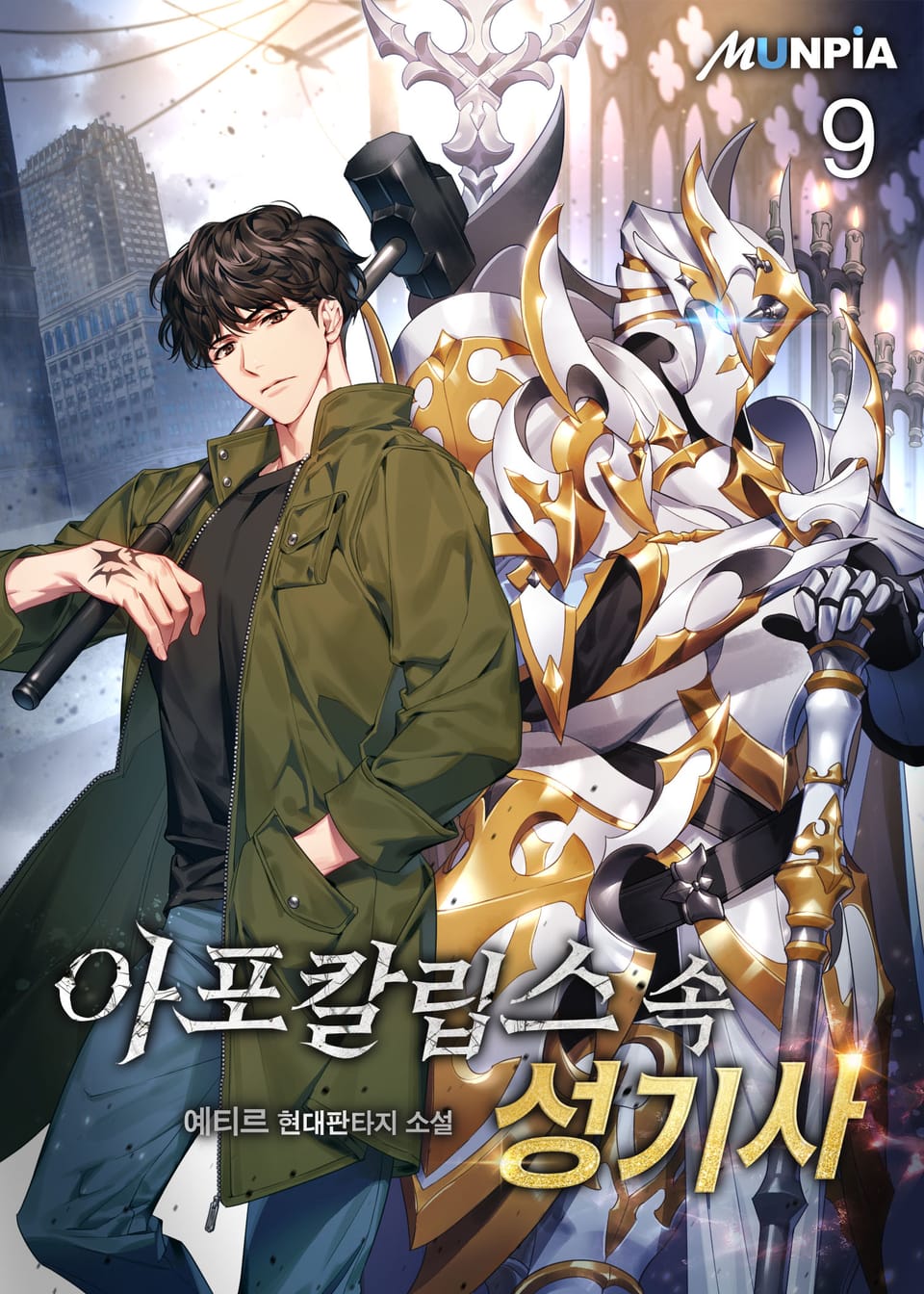 아포칼립스 속 성기사 9권
