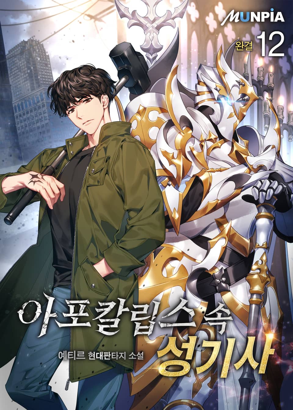 아포칼립스 속 성기사 12권 (완결)