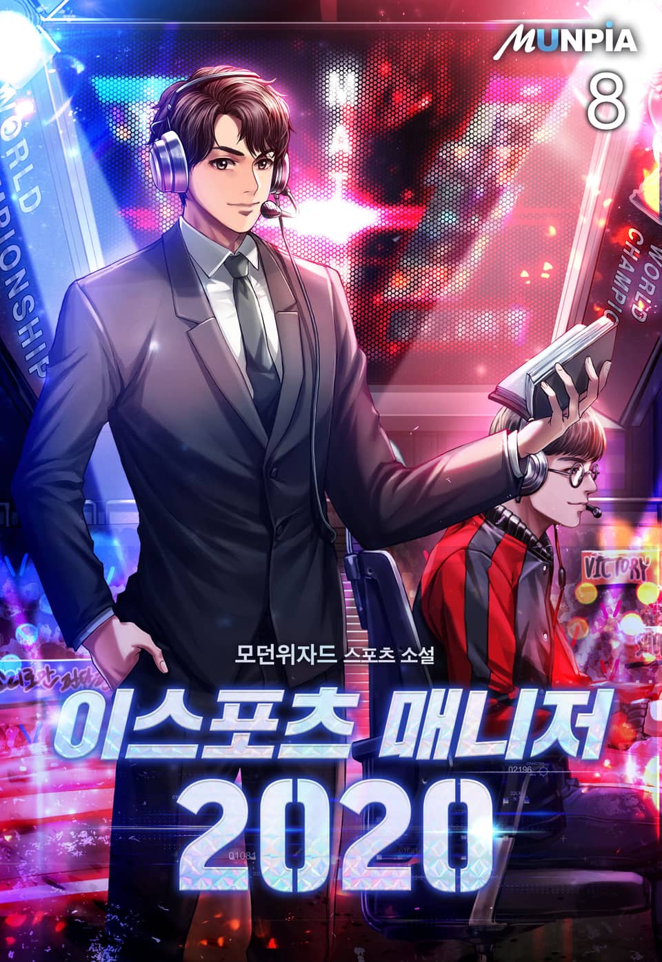 이스포츠 매니저 2020 8권