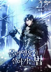 몰락영웅이 살아가는 법 표지 이미지