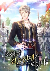 초월급 검술 천재가 되었다 표지 이미지