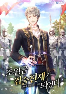초월급 검술 천재가 되었다