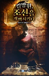 킬방원, 조선을 개벽시키다 표지 이미지