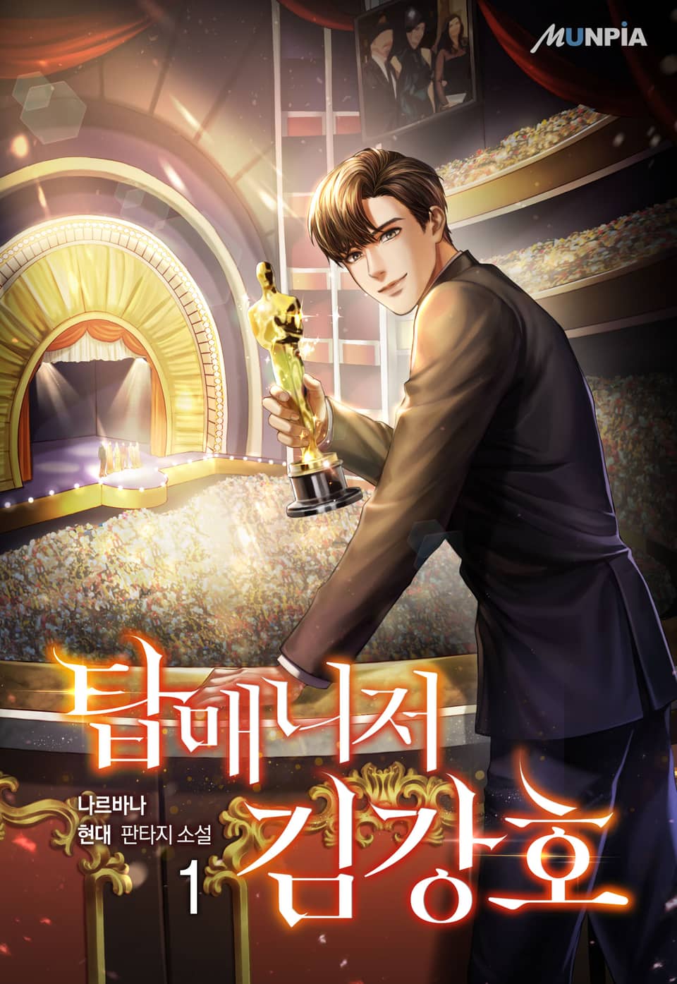 탑매니저 김강호 1권