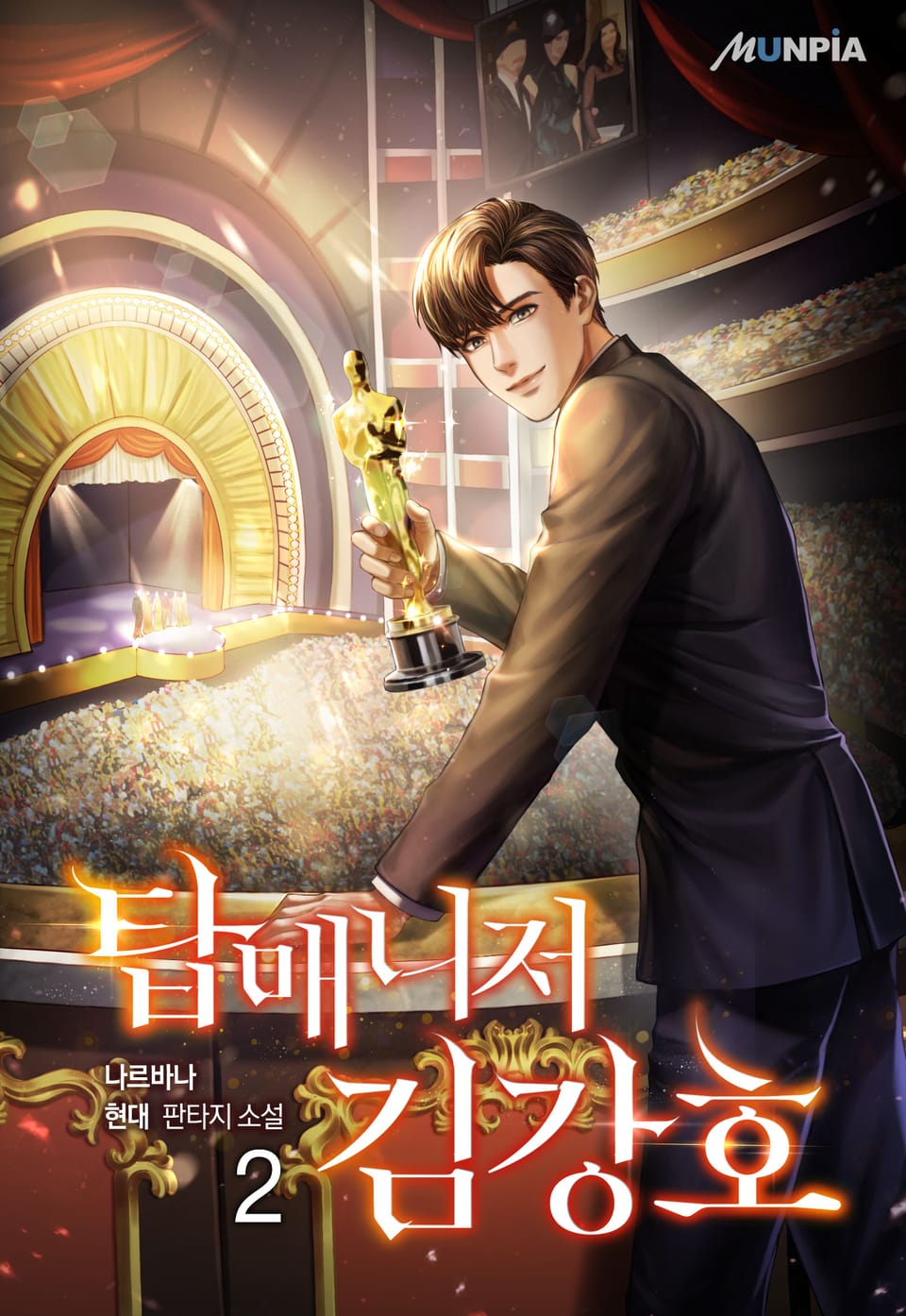 탑매니저 김강호 2권