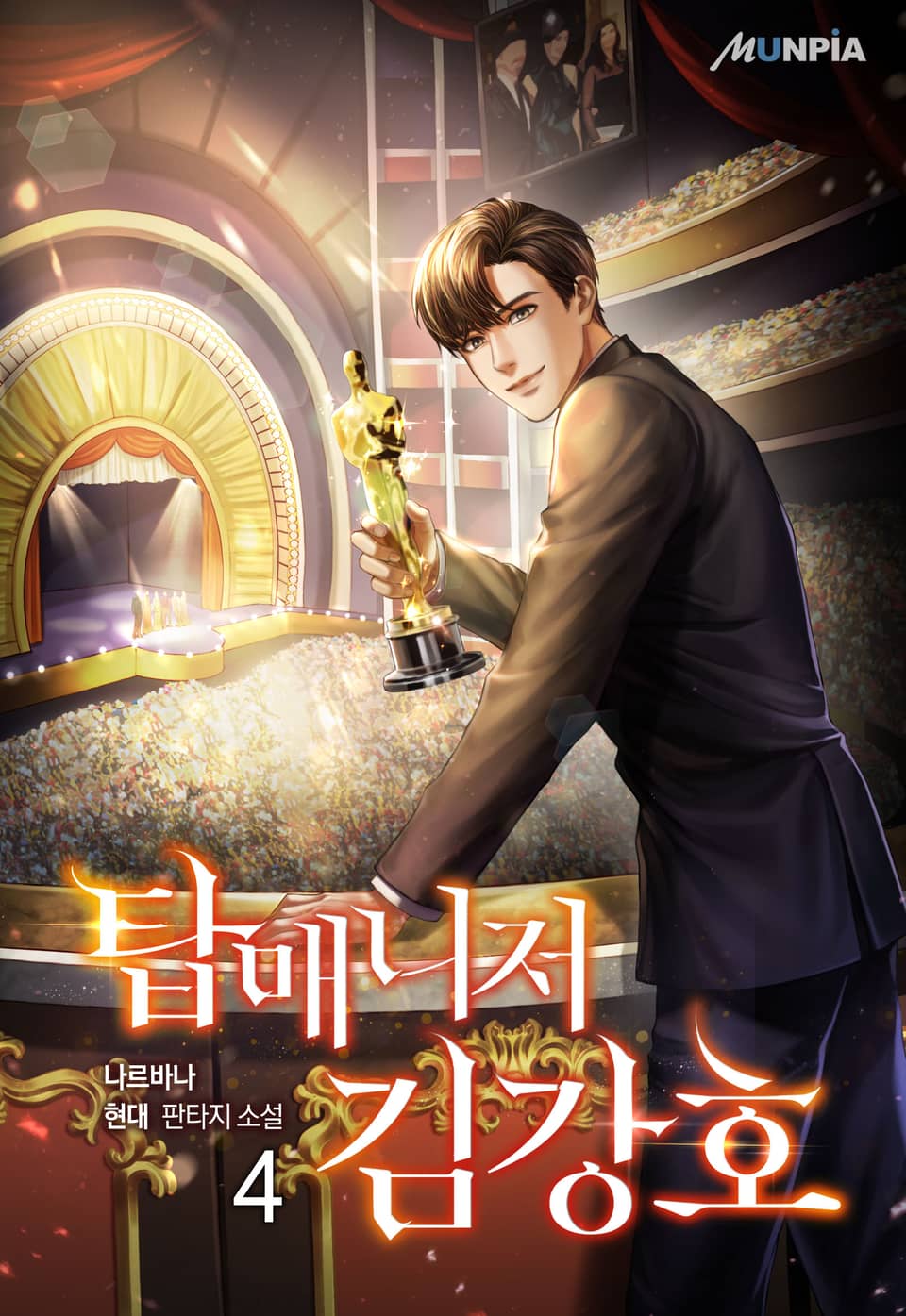 탑매니저 김강호 4권
