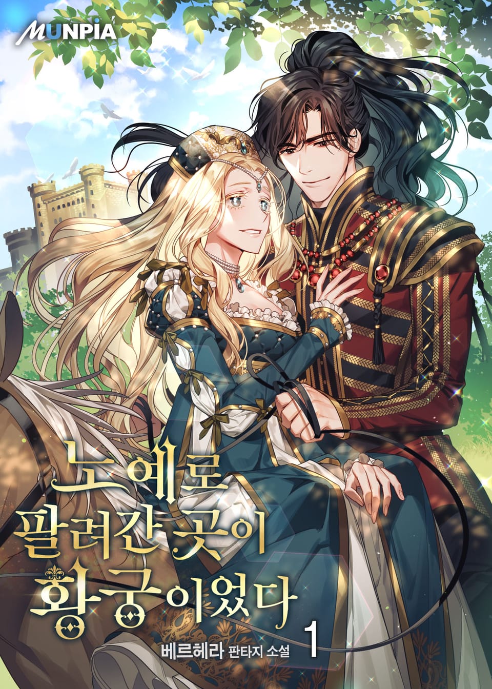 노예로 팔려간 곳이 황궁이었다 1권