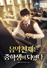 음악 천재는 중학생이 되었다 표지 이미지
