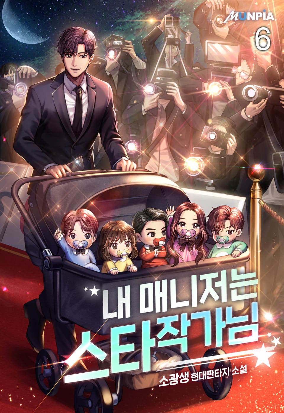 내 매니저는 스타 작가님 6권