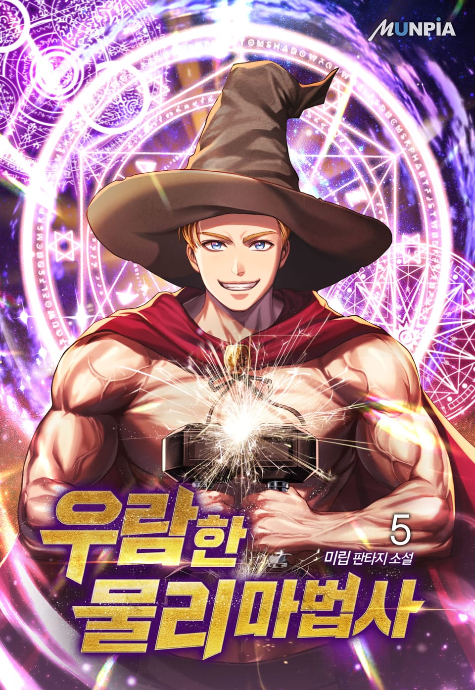 우람한 물리 마법사 5권