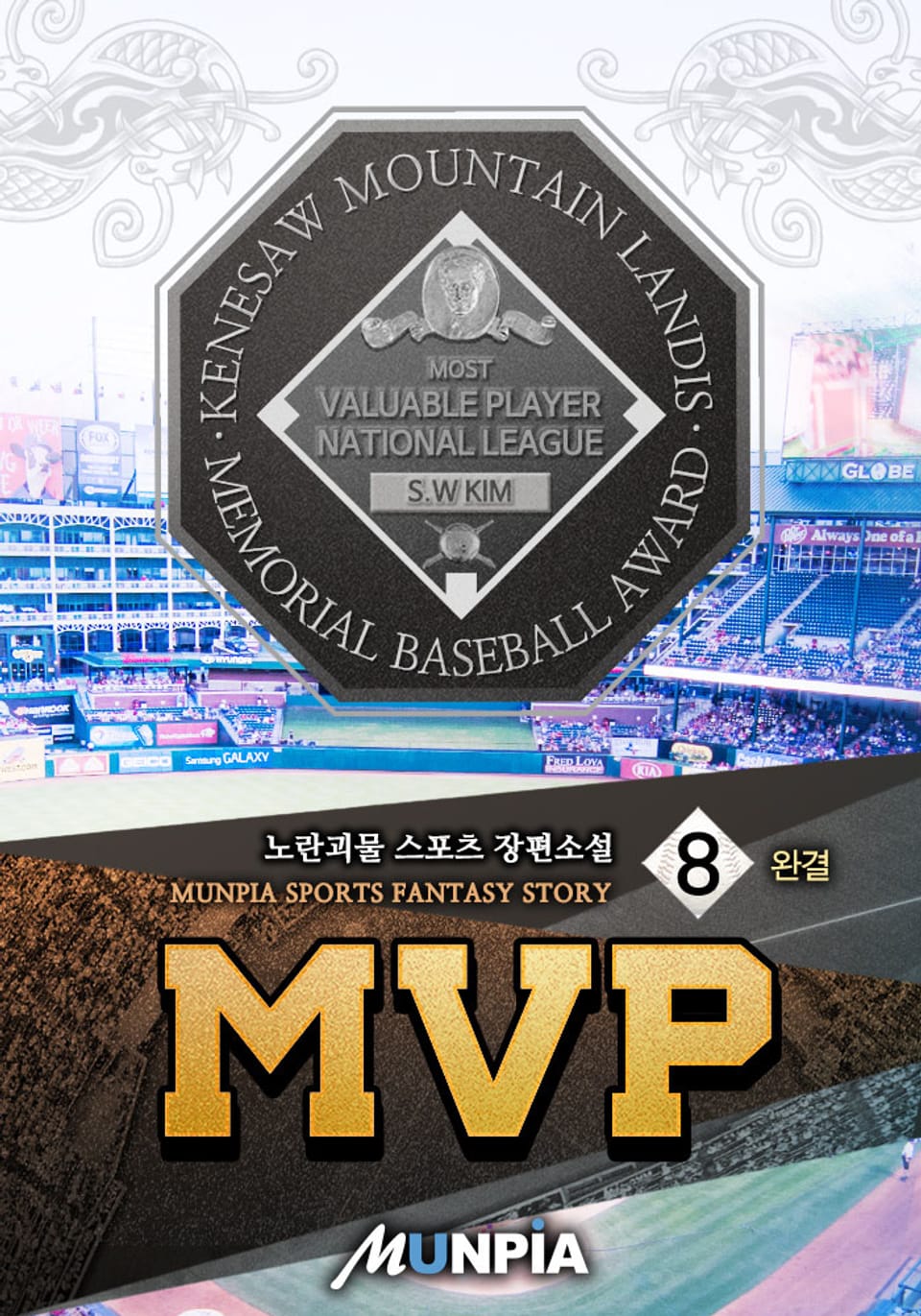 MVP 8권 (완결)