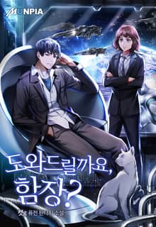 도와드릴까요, 함장?