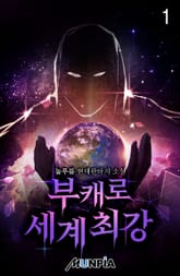 부캐로 세계최강 표지 이미지