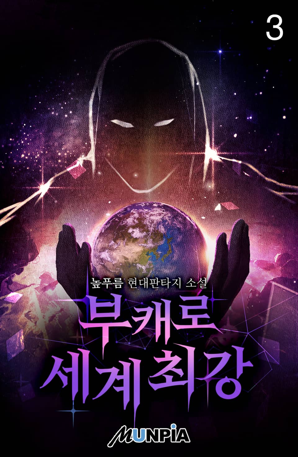 부캐로 세계최강 3권