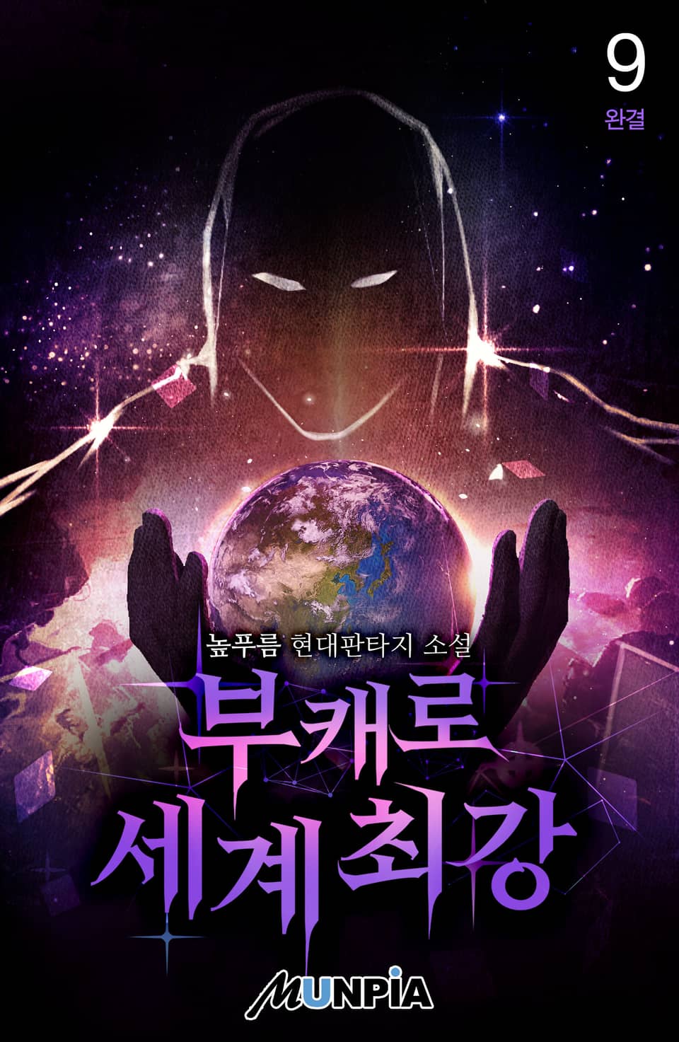 부캐로 세계최강 9권 (완결)