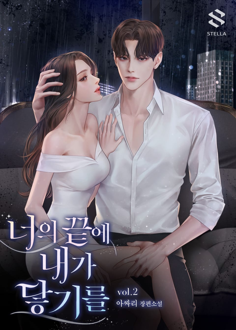 너의 끝에 내가 닿기를 2권