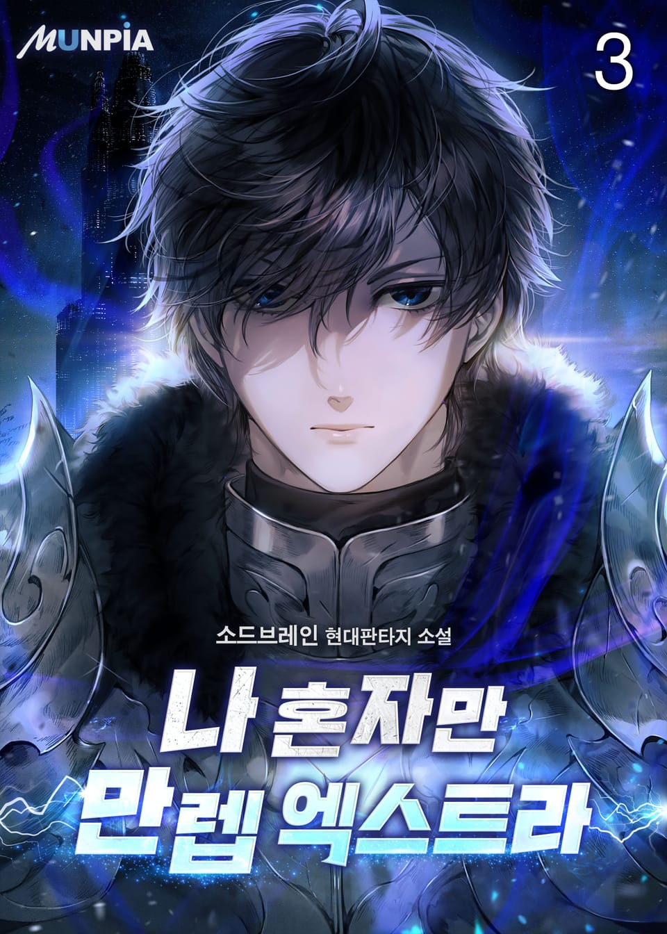 나 혼자만 만렙 엑스트라 3권