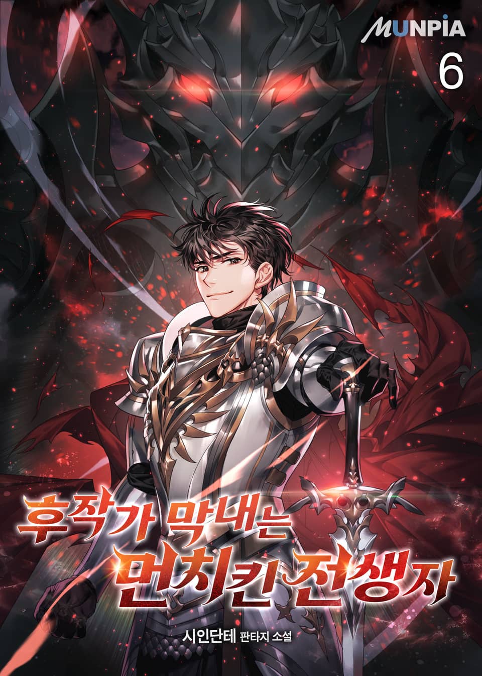 후작가 막내는 먼치킨 전생자 6권