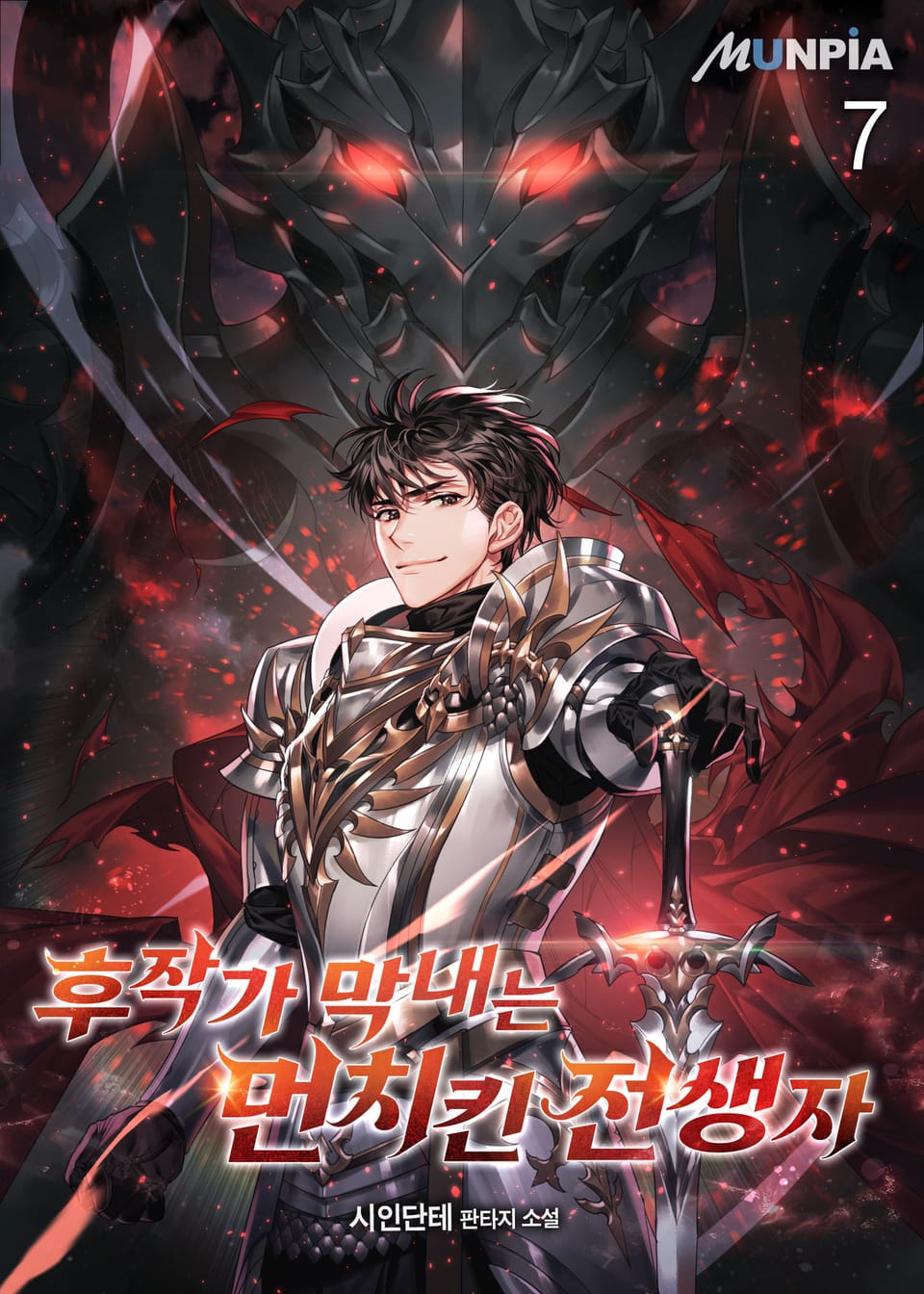 후작가 막내는 먼치킨 전생자 7권