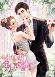 널 보면 먹고 싶어