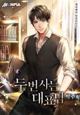 두 번 사는 대표님 표지 이미지